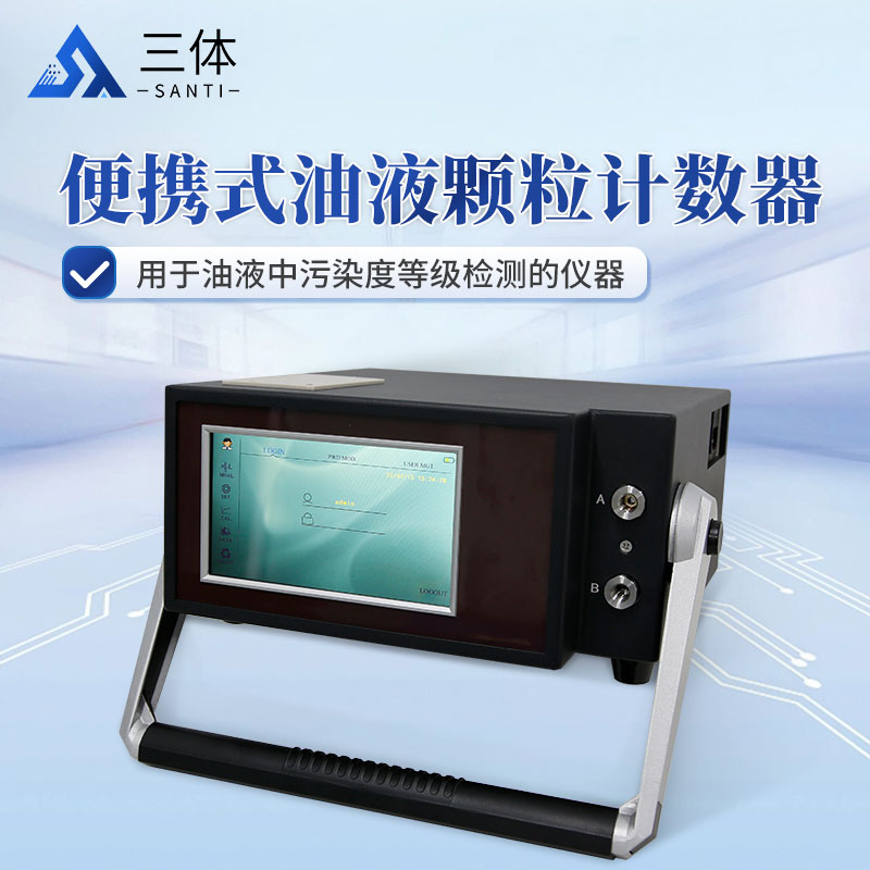 便携式油液颗粒计数器ST-P2主图2_01.jpg