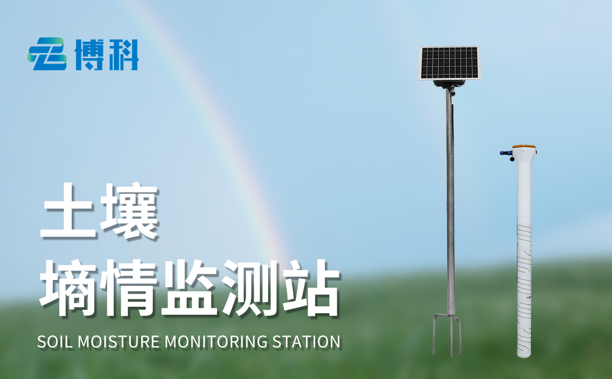 自動土壤墑情傳感器