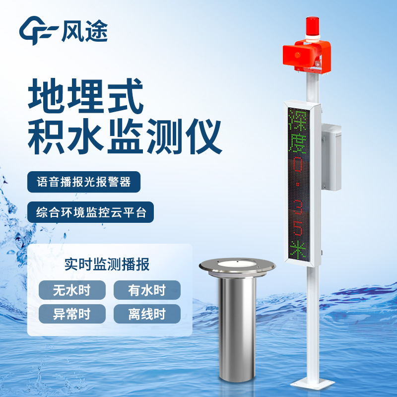 3.jpg 城市道路积水监测:FT-JS1地埋式水位监测设备功能