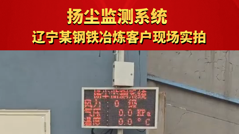 扬尘监测系统 辽宁某钢铁冶炼客户现场实拍