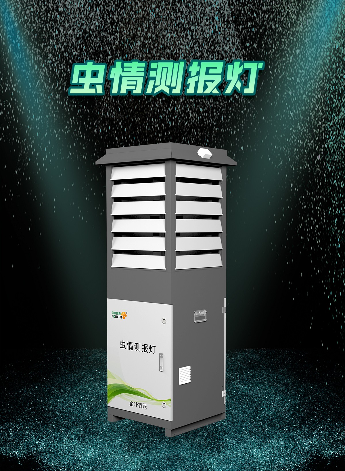 智慧农业虫情检测仪有多香?农户再也不用熬夜巡田!