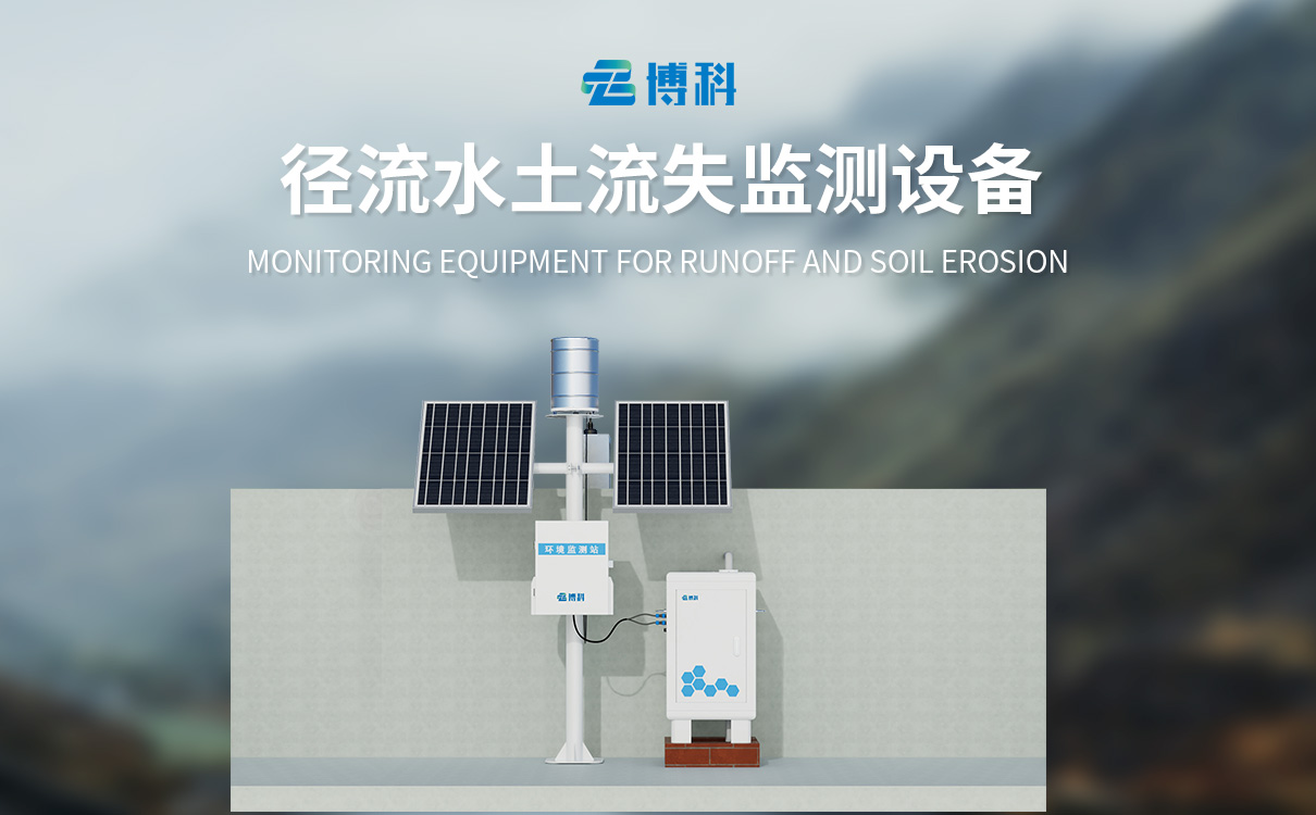 徑流小區(qū)泥沙自動(dòng)監(jiān)測(cè)系統(tǒng)