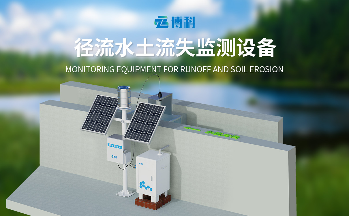 水土流失自動監(jiān)測站