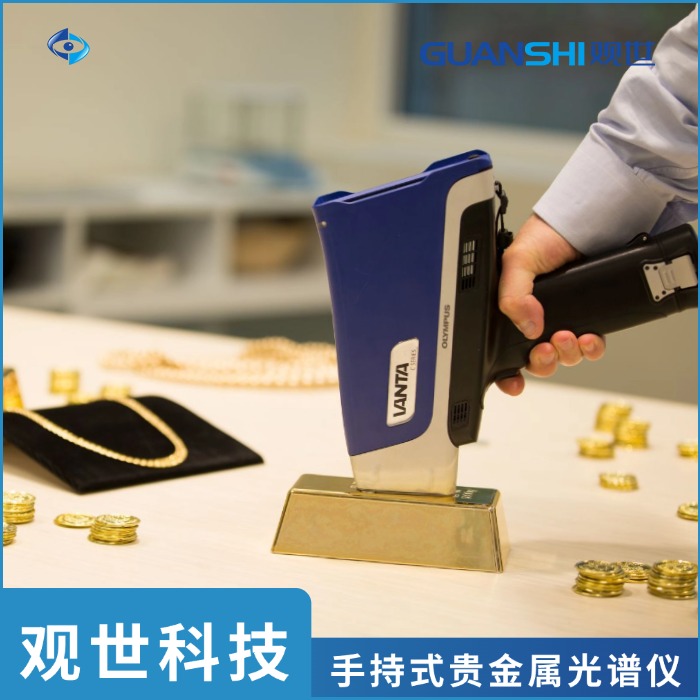X射線貴金屬光譜儀常見問題答疑-觀世科技