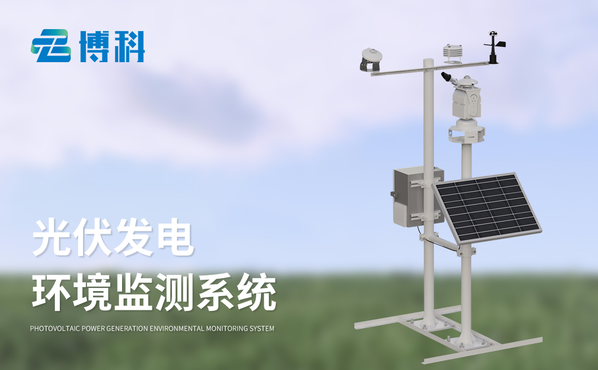 太陽(yáng)能光伏氣象站廠家