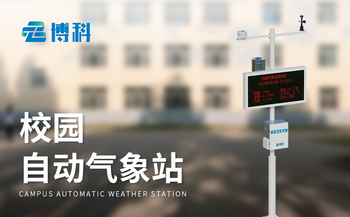 环境校园气象站 环境校园气象站