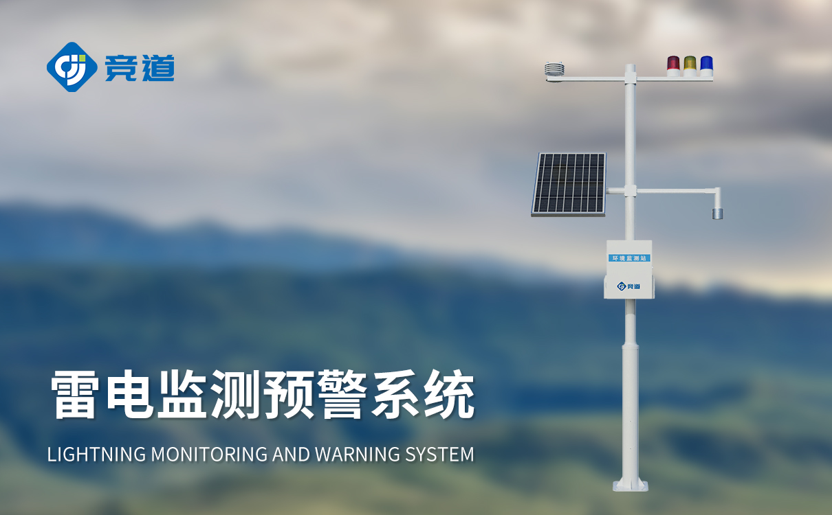 雷电监测预警系统