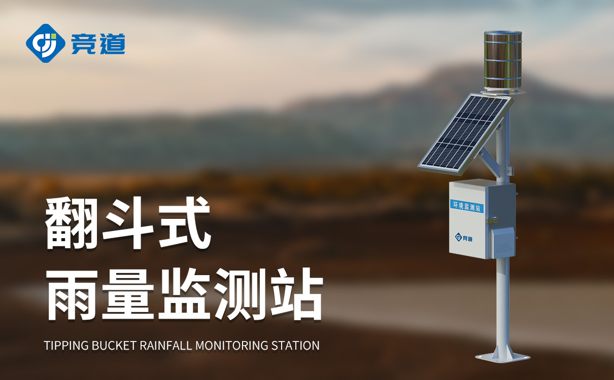 無線雨量監測系統 無線雨量監測系統