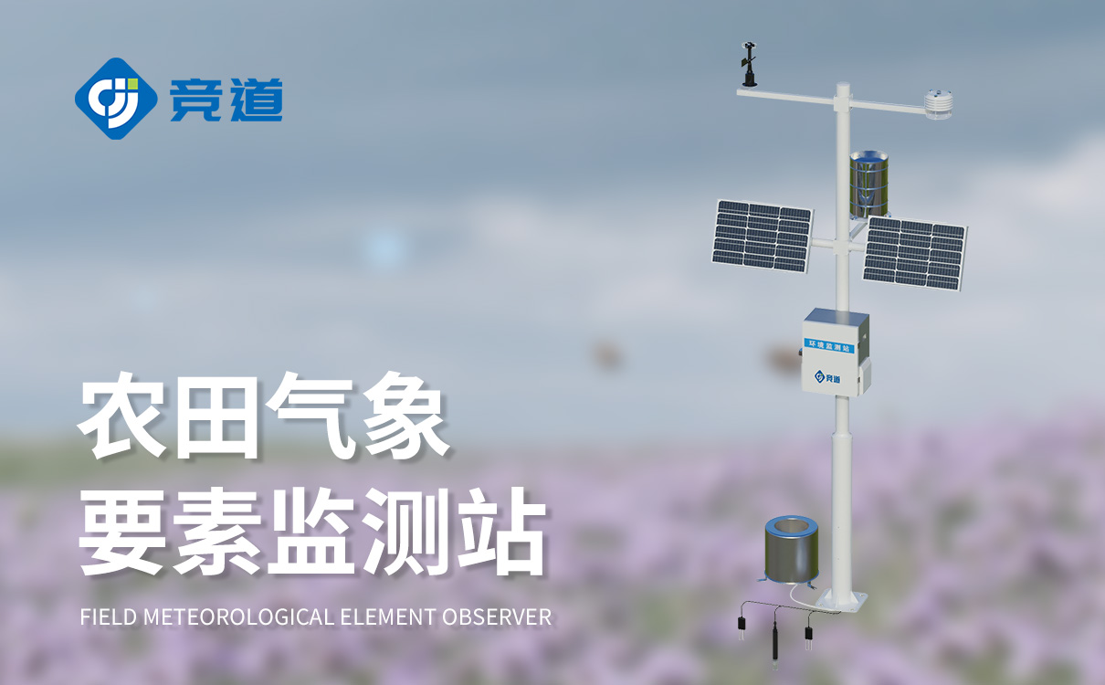 农业生态气象站 农业生态气象站