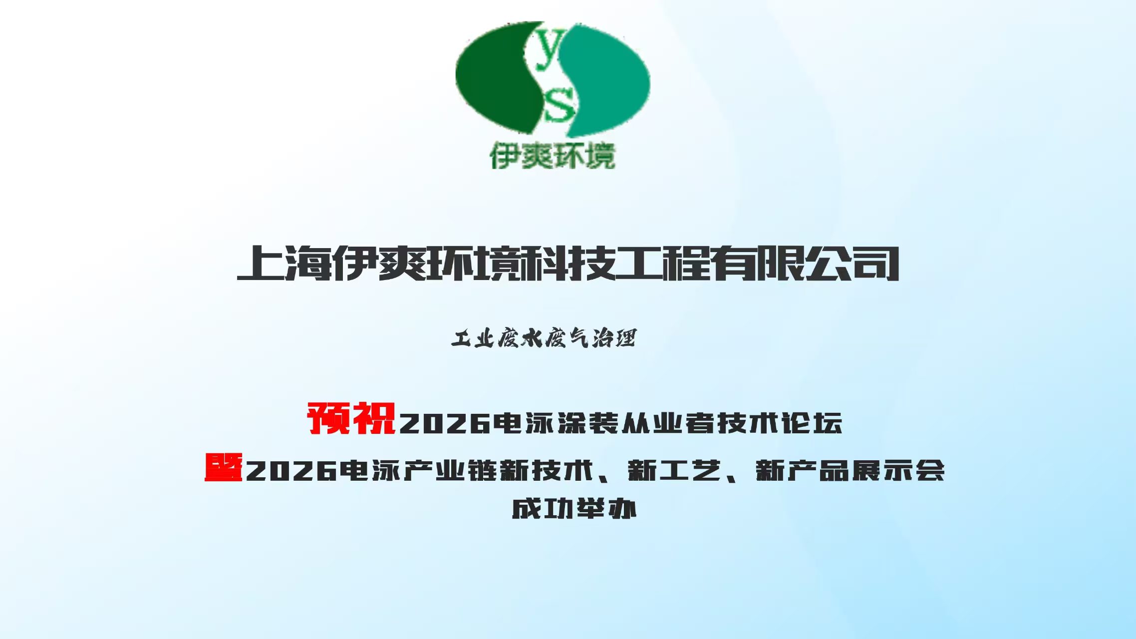 伊爽環(huán)境攜突破性電泳廢水處理技術(shù)亮相山東齊河產(chǎn)業(yè)鏈展會