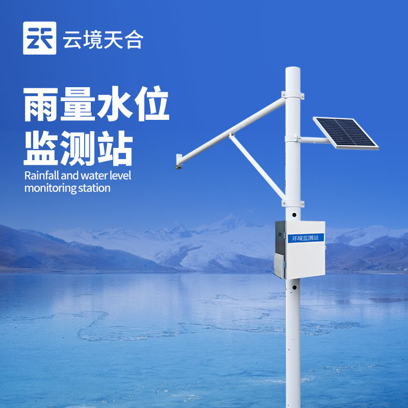 云境天合雨量水位监测仪的工作原理：采用雷达波技术，支持无线通信技术