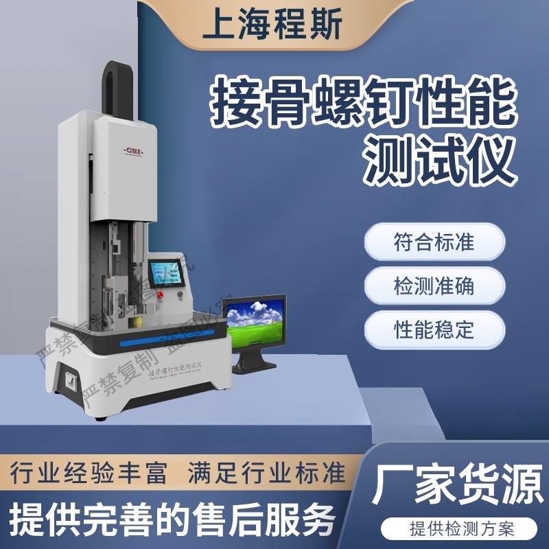 接骨螺钉性能测试仪