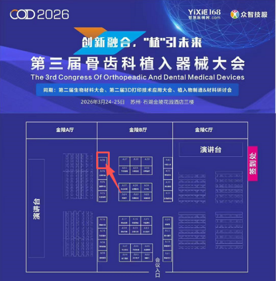 展会邀约 | 国联质检邀您参加COD2026第三届骨齿科植入器械大会