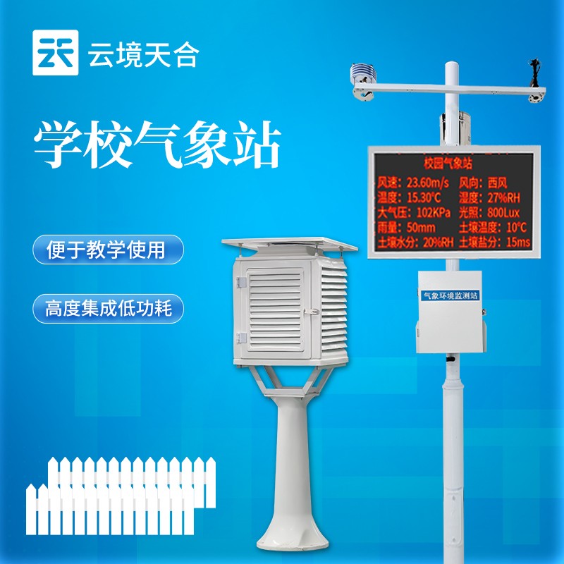云境天合推出校园气象观测站产品介绍会
