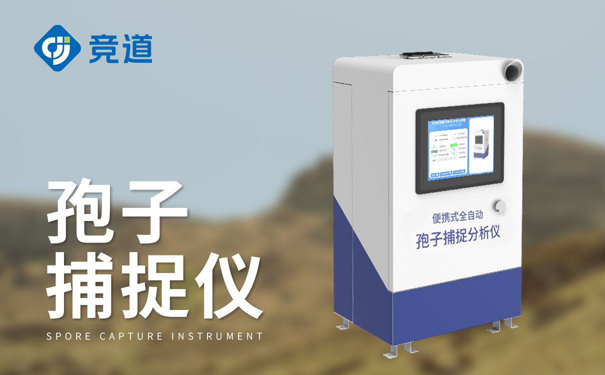 孢子自动捕捉系统
