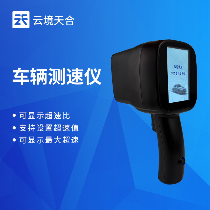 云境天合便携式机动车测速仪技术交流会在潍坊举行