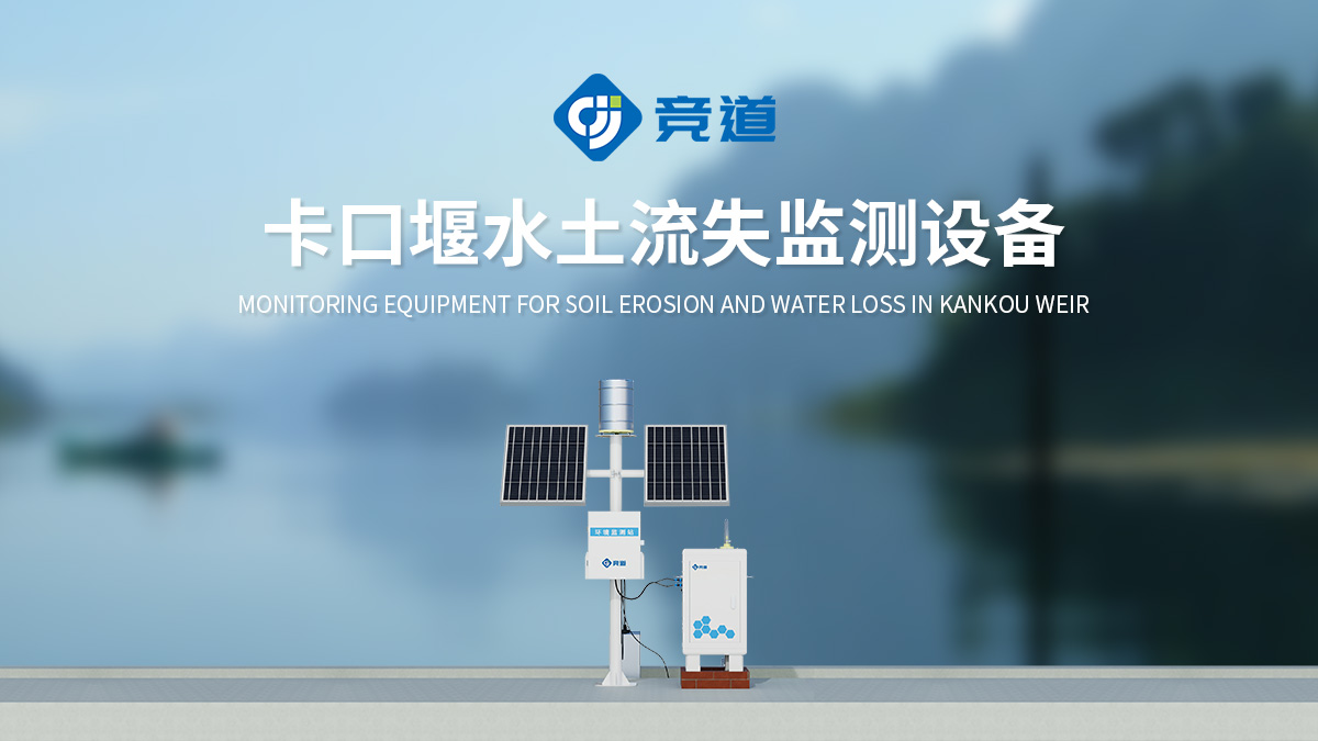 土流失动态监测设备