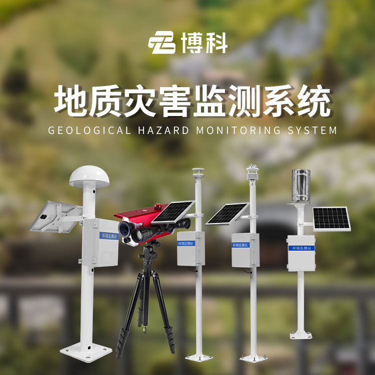 地质灾害自动化监测建设项目