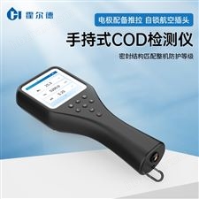 HD-DSX-COD1-便携式COD检测仪