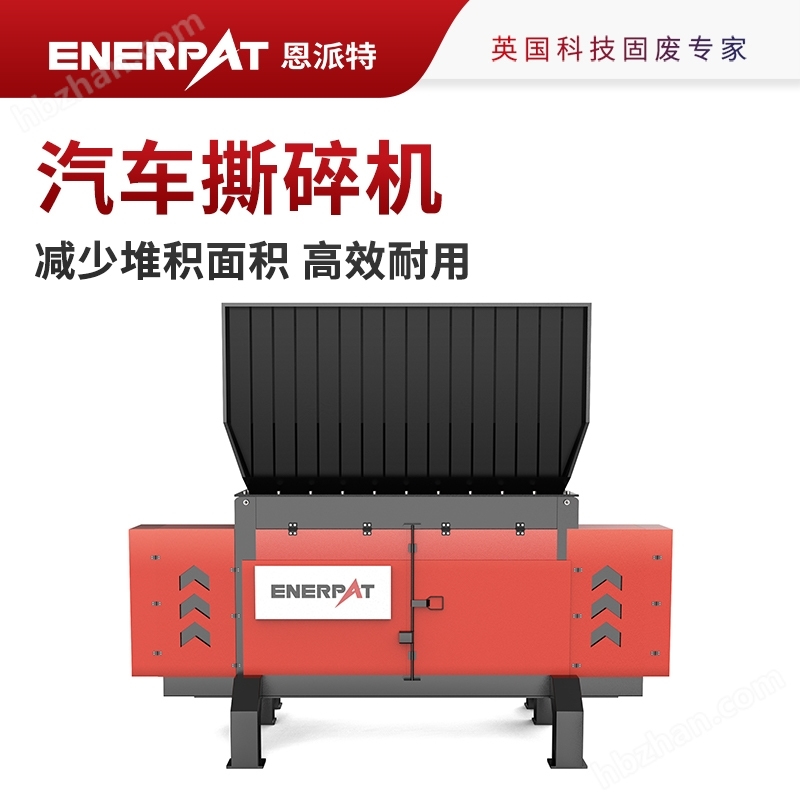恩派特汽車(chē)撕碎機(jī) 廢汽車(chē)殼破碎