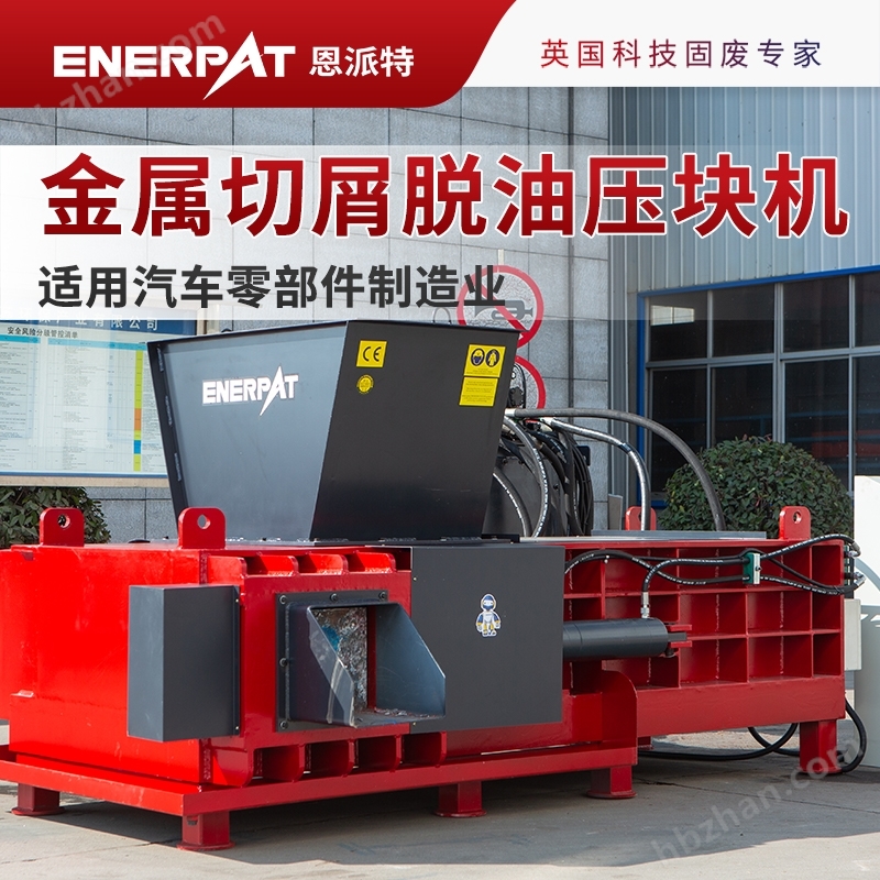 恩派特金屬切屑脫油壓塊機(jī)沖壓邊角料打包機(jī)