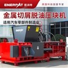 恩派特金屬切屑脫油壓塊機(jī)沖壓邊角料打包機(jī)