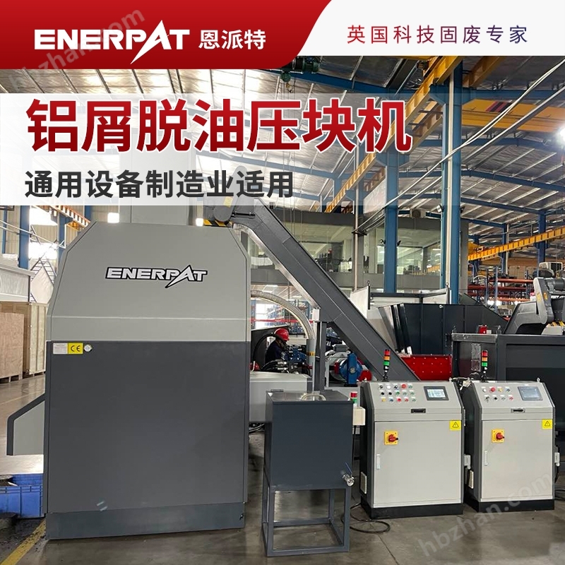 恩派特大壓力鋁屑脫油壓塊機(jī)機(jī)床鐵屑打包