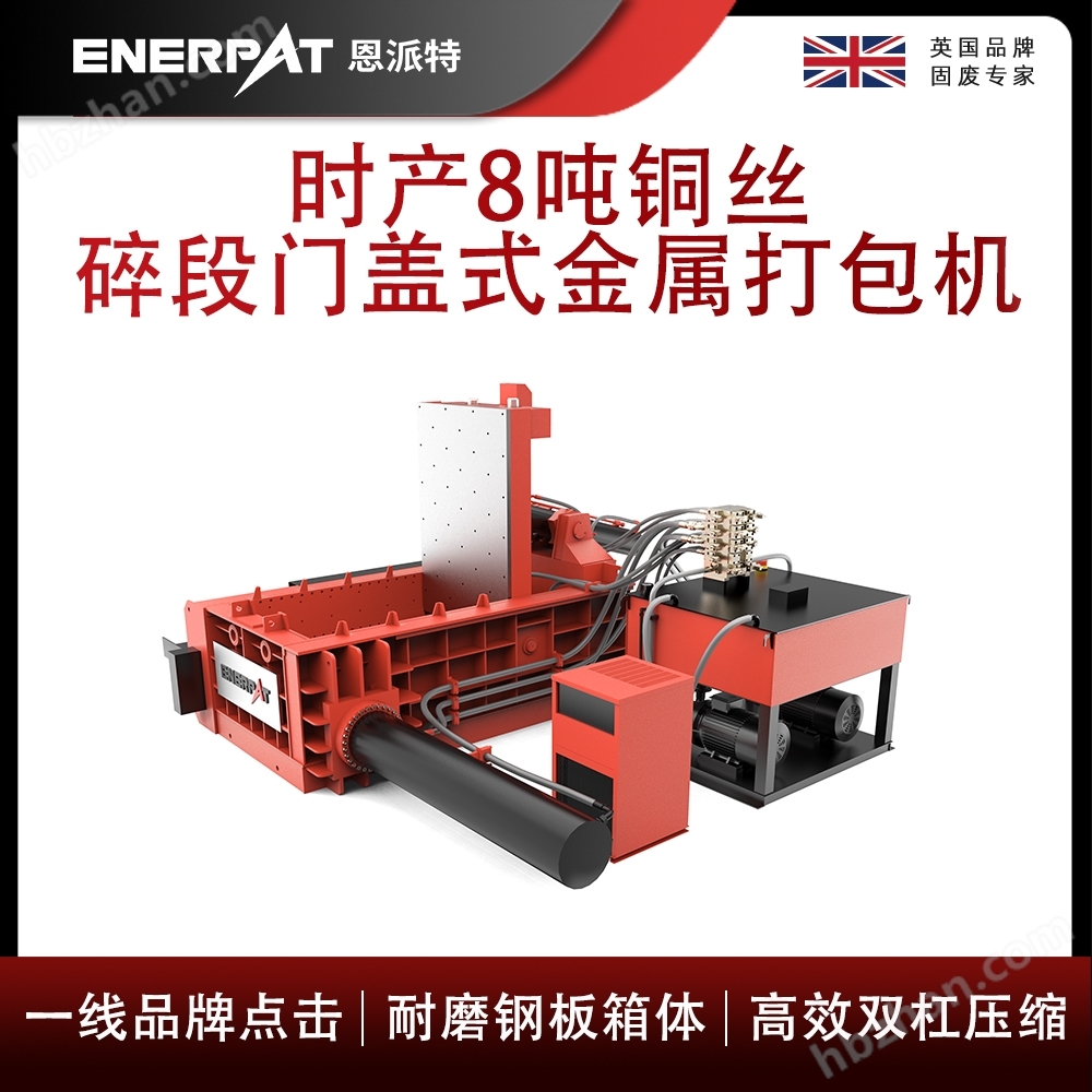 恩派特時產(chǎn)8噸銅絲碎段門蓋式金屬打包機