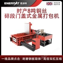 恩派特時產(chǎn)8噸銅絲碎段門蓋式金屬打包機(jī)