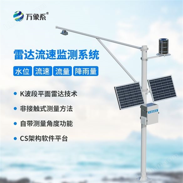 雷達(dá)式流速水位監(jiān)測(cè)站
