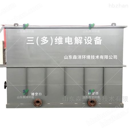 三維電解設(shè)備 去除色度降COD 提高可生化性