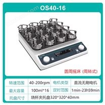 OS40-9/OS40-16圓周搖床