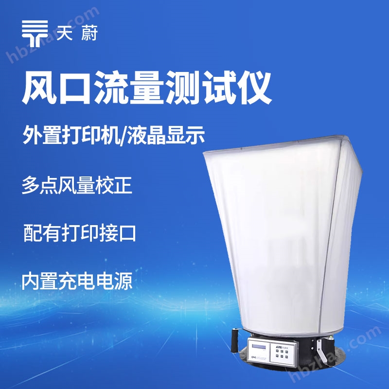 風(fēng)口流量測(cè)試儀