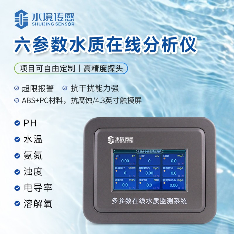 六參數水質在線分析儀