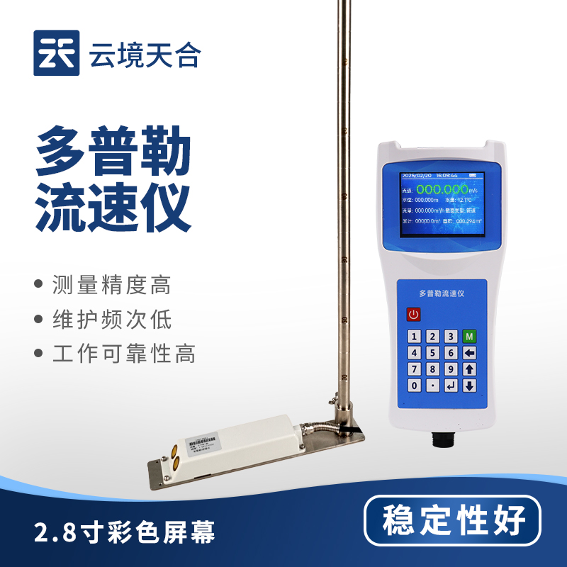 多普勒便携式流速仪