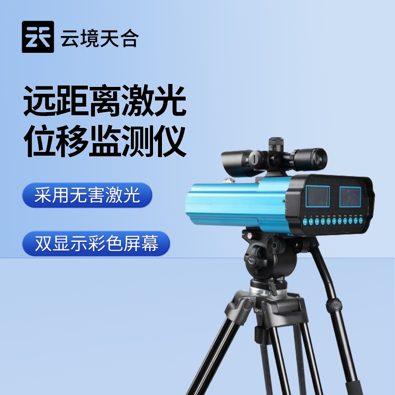 远距离激光位移监测仪