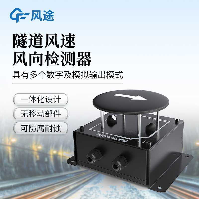 隧道风速风向仪