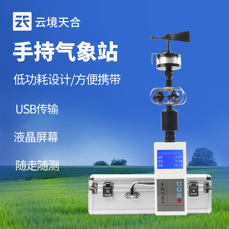 8.jpg 手持式小型气象站